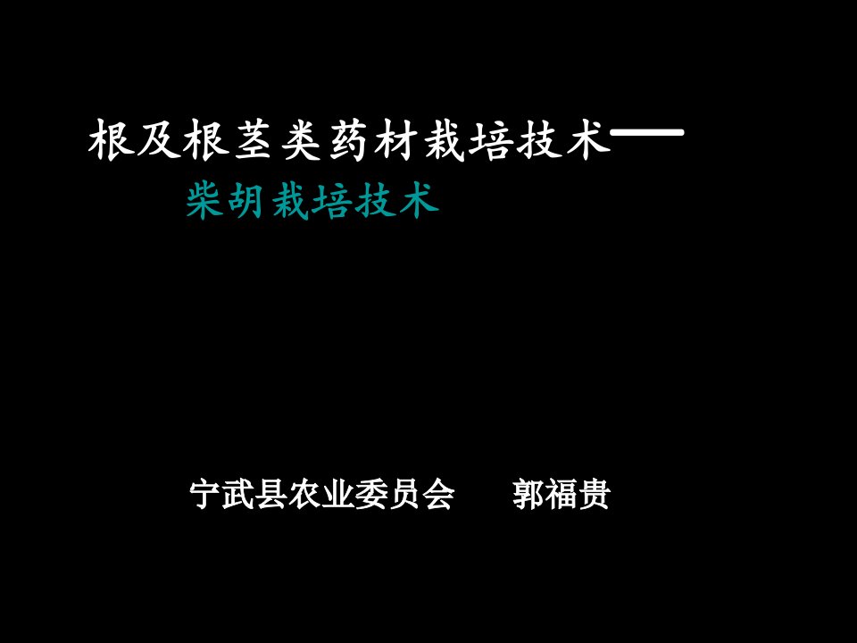 中药柴胡种植技术