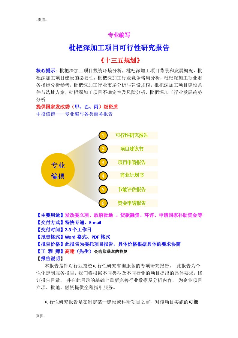 枇杷深加工项目可行性应用研究报告