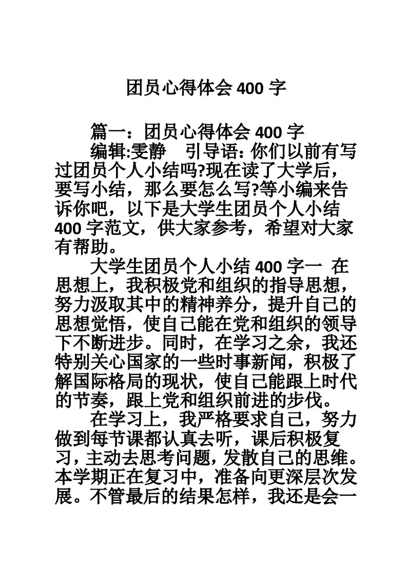 团员心得体会400字