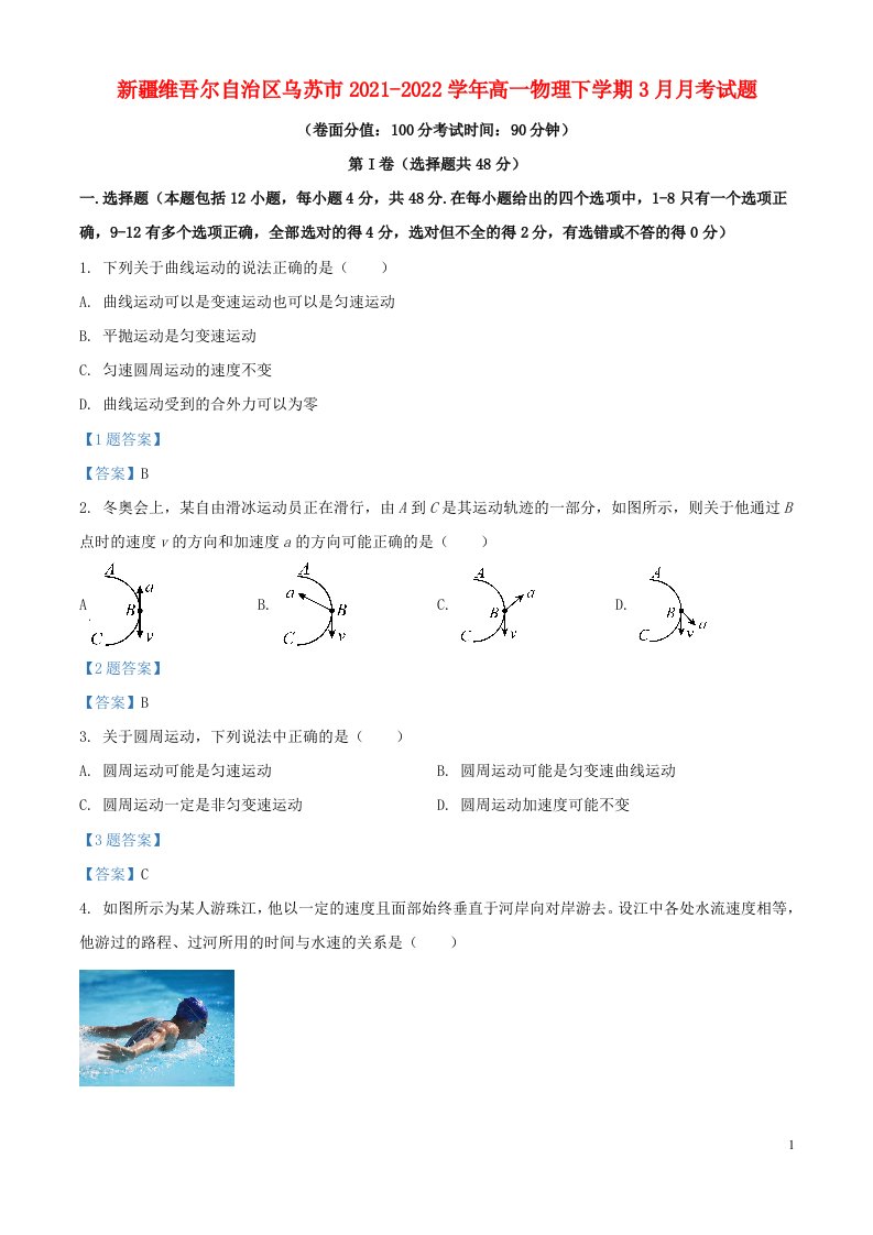 新疆维吾尔自治区乌苏市2021_2022学年高一物理下学期3月月考试题