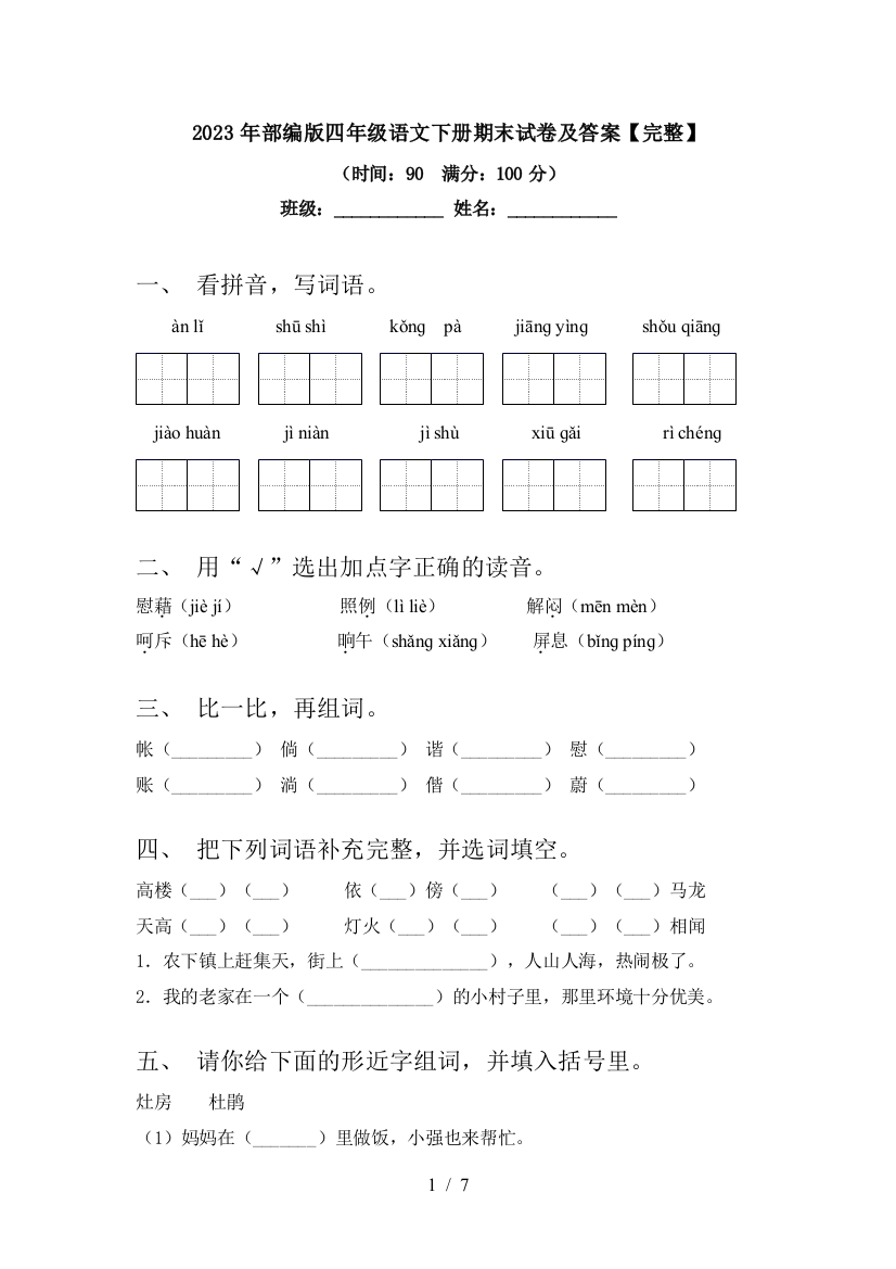 2023年部编版四年级语文下册期末试卷及答案【完整】