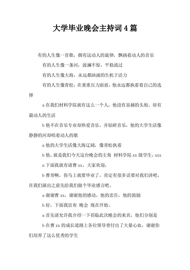 大学毕业晚会主持词4篇