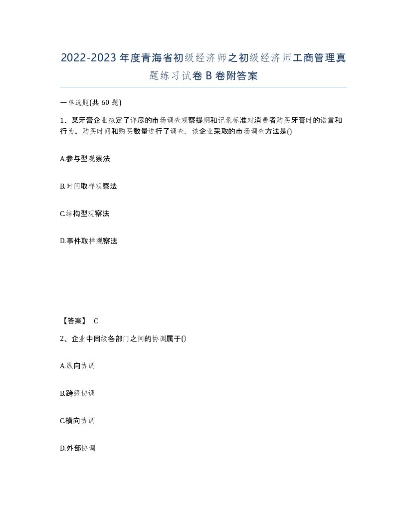 2022-2023年度青海省初级经济师之初级经济师工商管理真题练习试卷B卷附答案