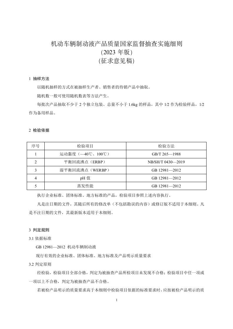 《机动车辆制动液产品质量国家监督抽查实施细则（2023年版）》（征