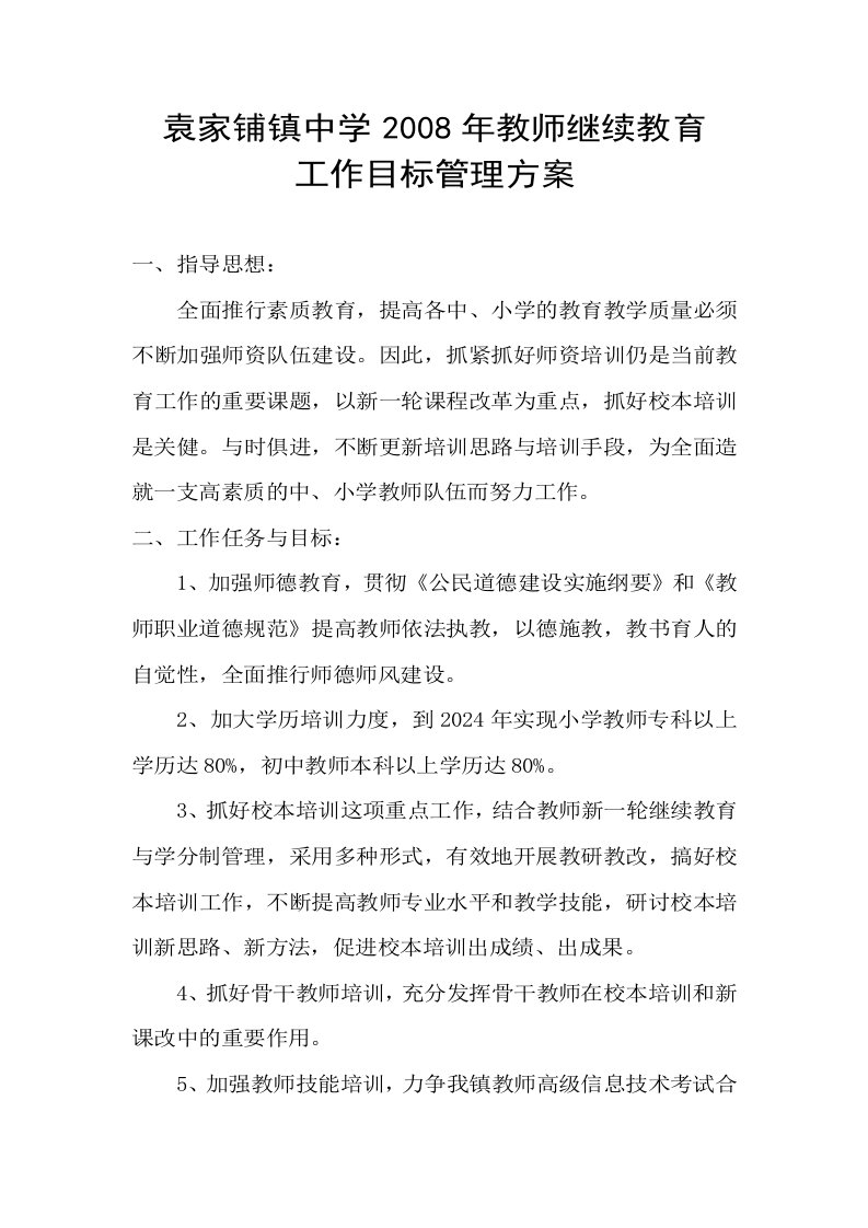 学校教师继续教育管理方案