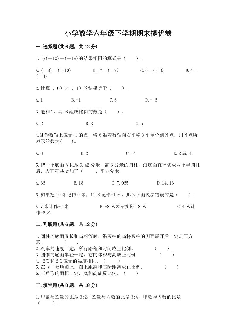 小学数学六年级下学期期末提优卷附答案（达标题）