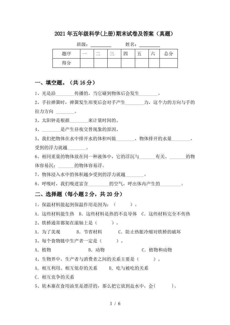 2021年五年级科学上册期末试卷及答案真题