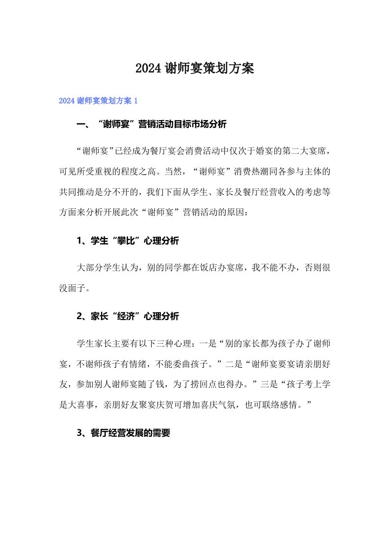 2024谢师宴策划方案