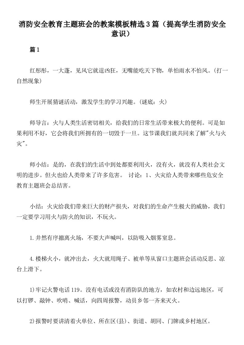 消防安全教育主题班会的教案模板精选3篇（提高学生消防安全意识）