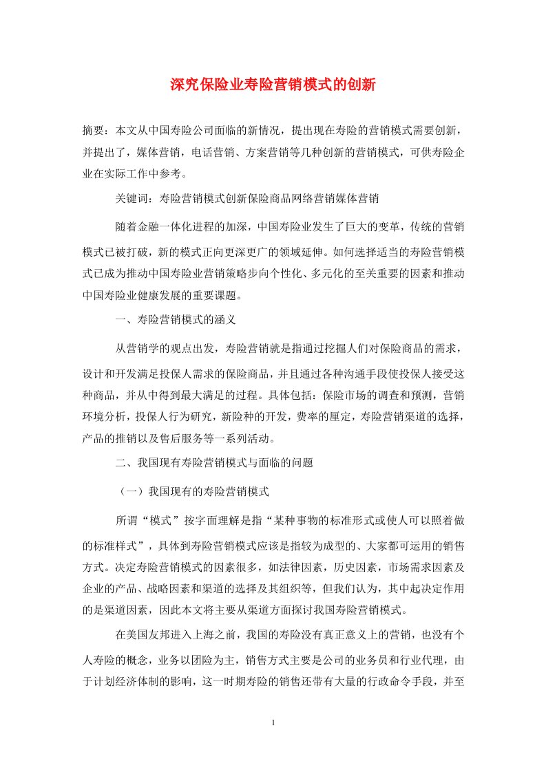 精编深究保险业寿险营销模式的创新