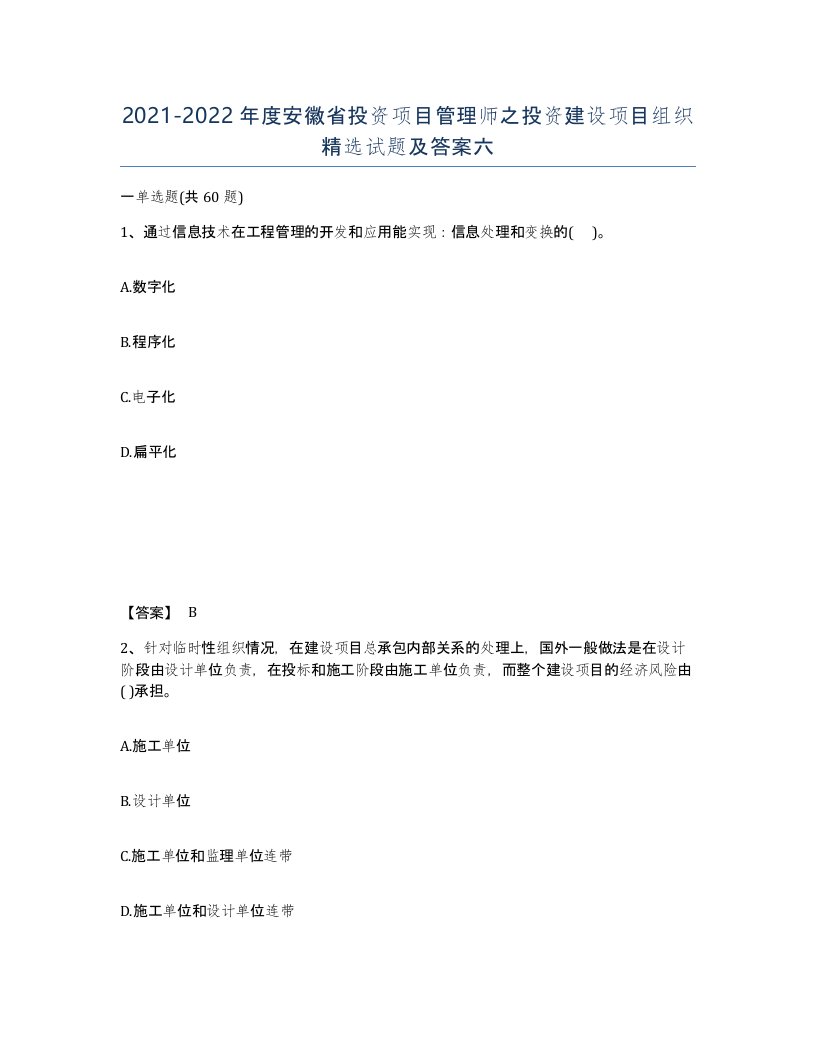 2021-2022年度安徽省投资项目管理师之投资建设项目组织试题及答案六