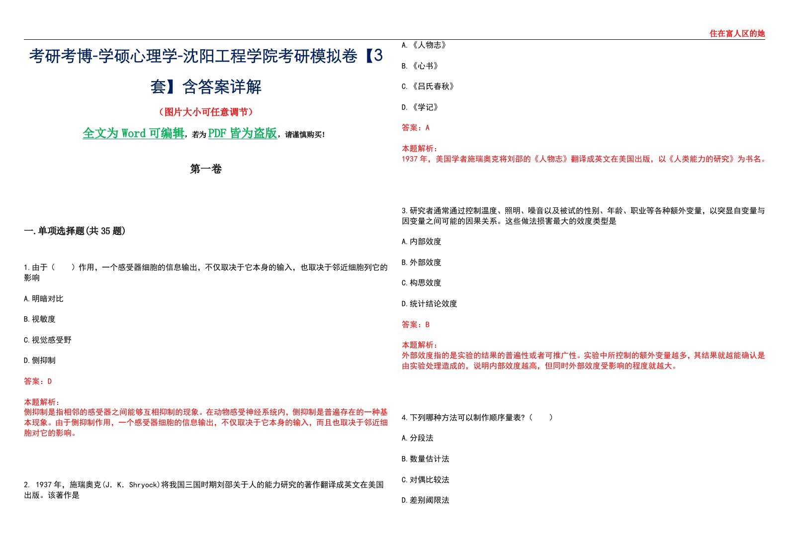 考研考博-学硕心理学-沈阳工程学院考研模拟卷【3套】含答案详解