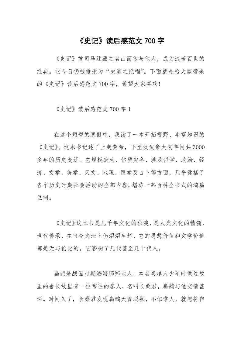 《史记》读后感范文700字