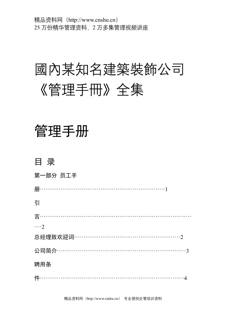 國內某知名建築裝飾公司《管理手冊》（DOC100页）