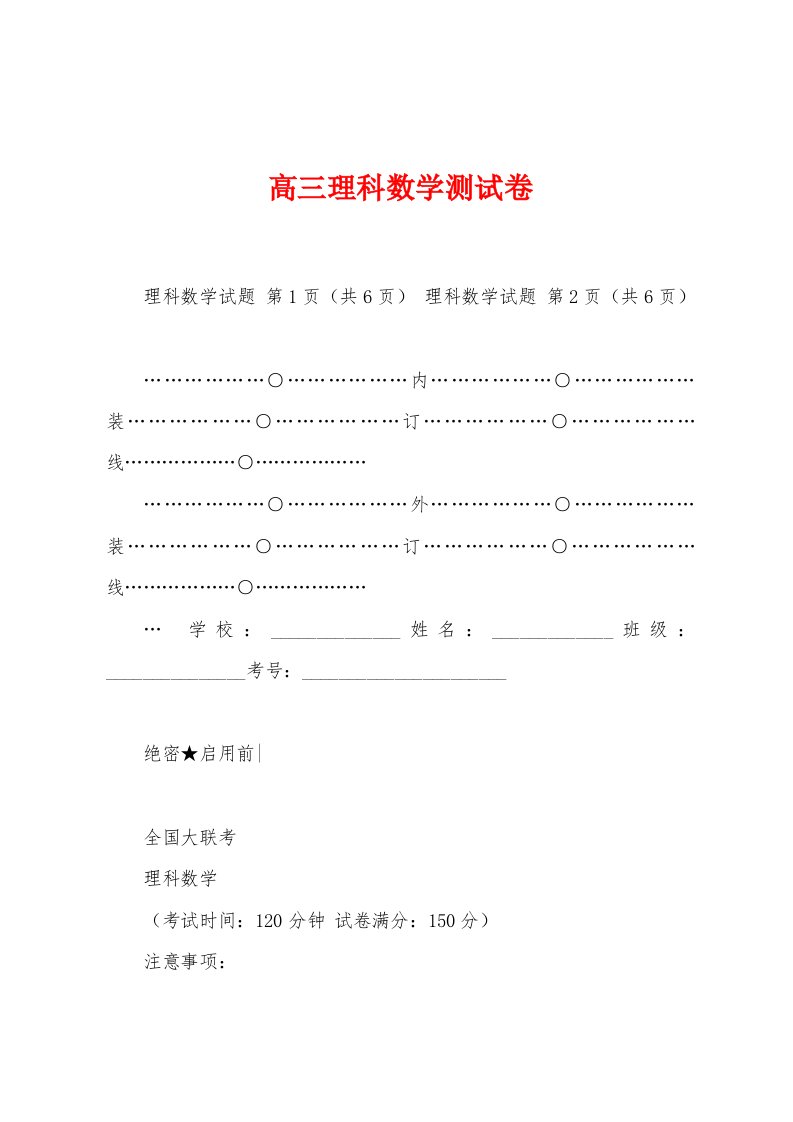 高三理科数学测试卷