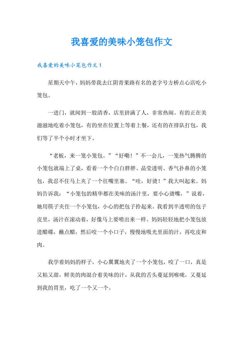 我喜爱的美味小笼包作文