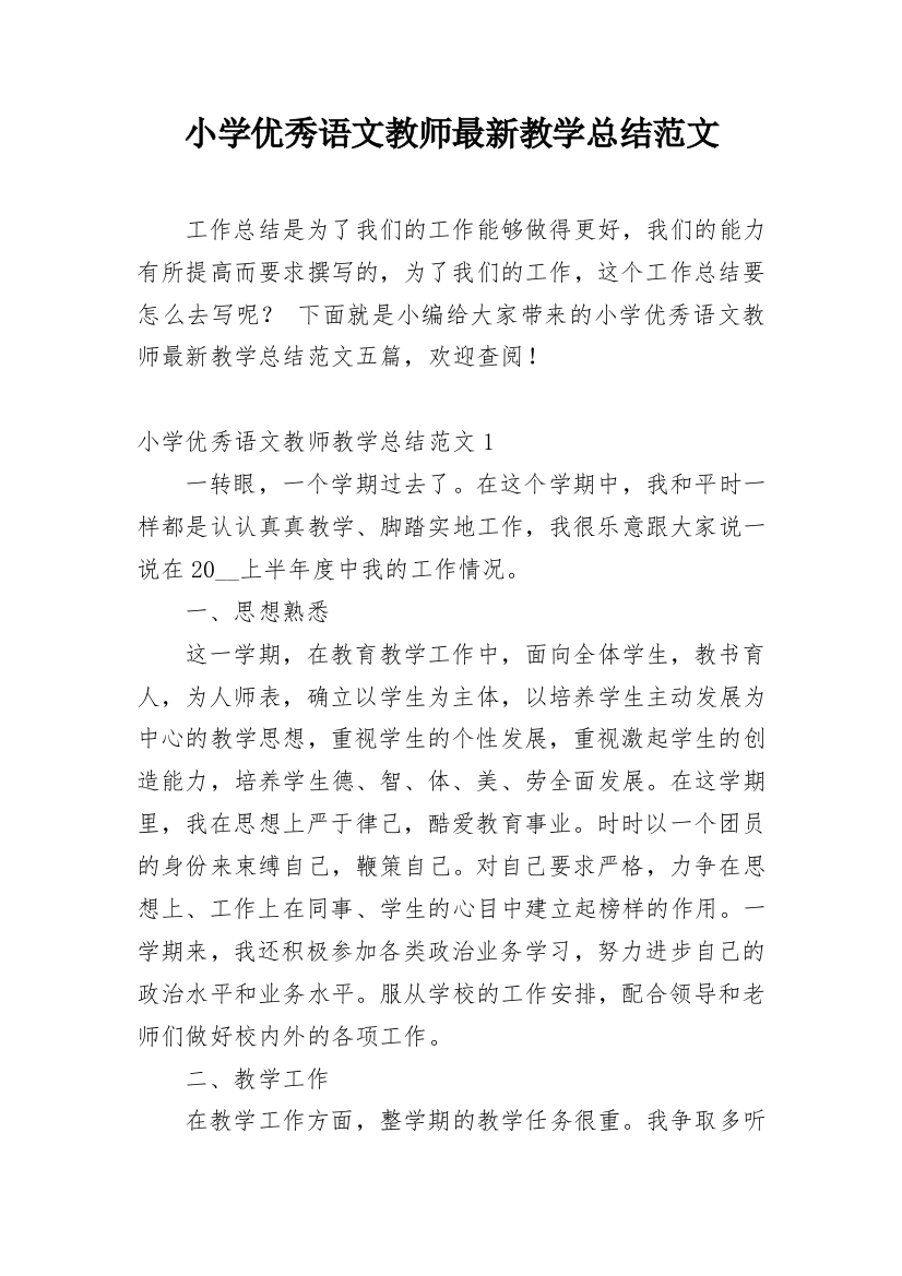 小学优秀语文教师最新教学总结范文