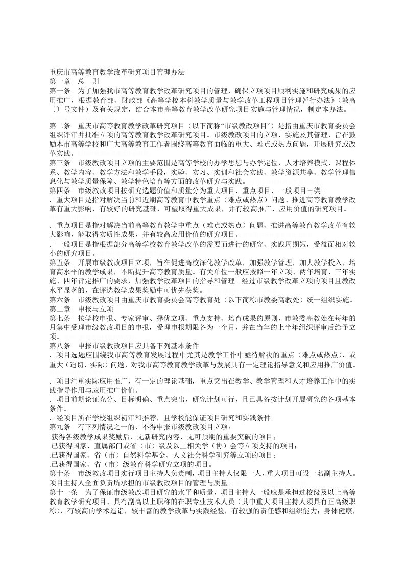 市高等教育教学改革研究项目管理办法