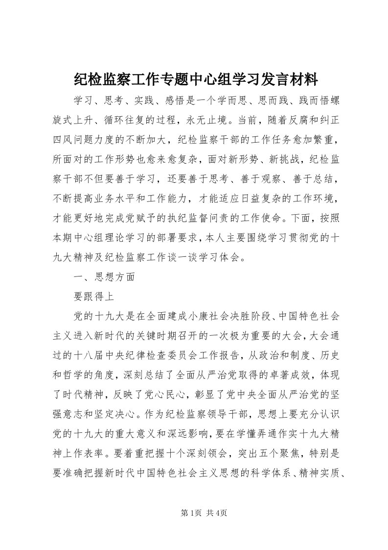 3纪检监察工作专题中心组学习讲话材料