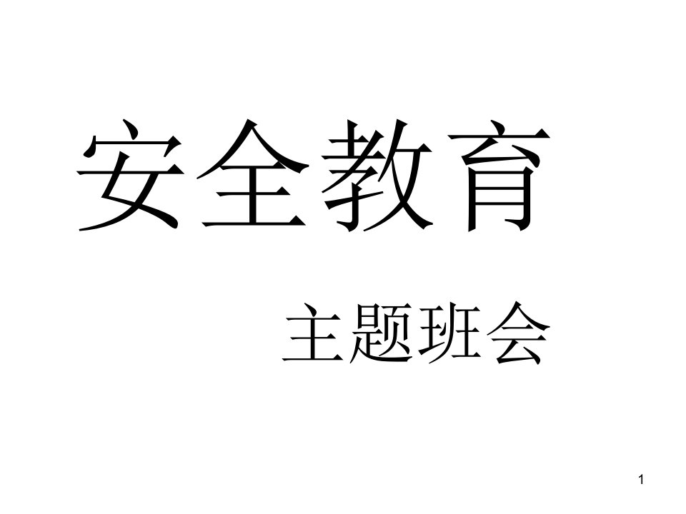 高中安全教育主题班会ppt演示课件