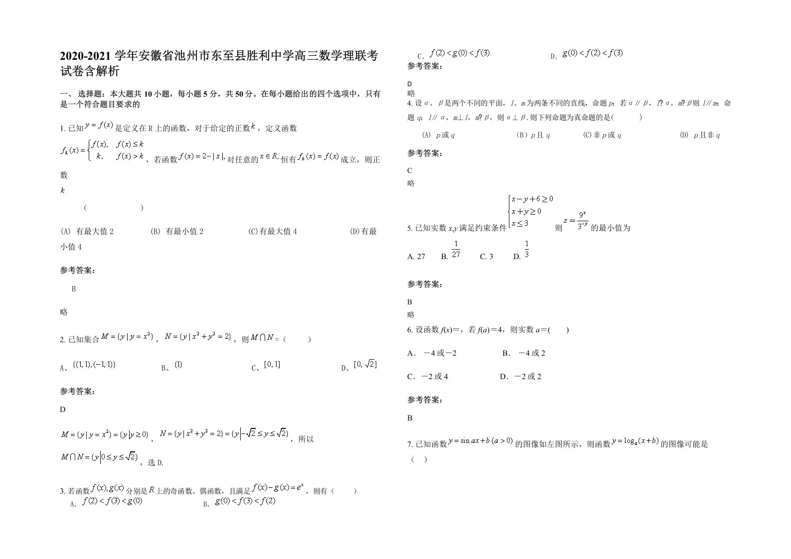 2020-2021学年安徽省池州市东至县胜利中学高三数学理联考试卷含解析