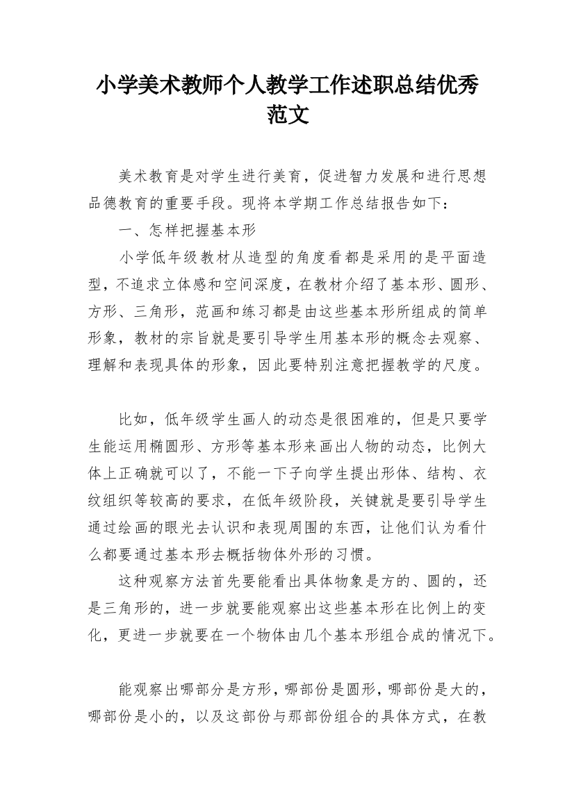 小学美术教师个人教学工作述职总结优秀范文