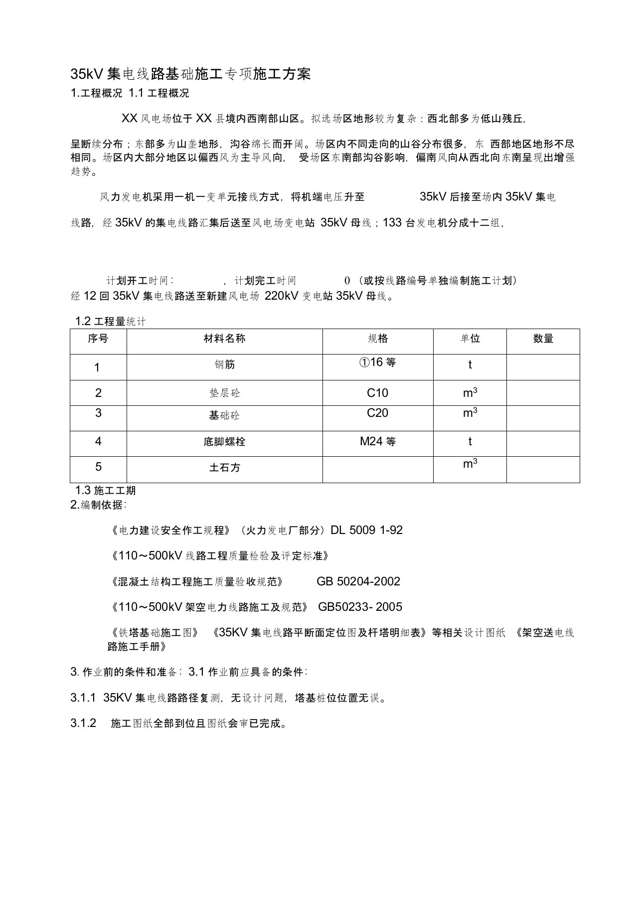 35kV集电线路基础施工专项施工方案