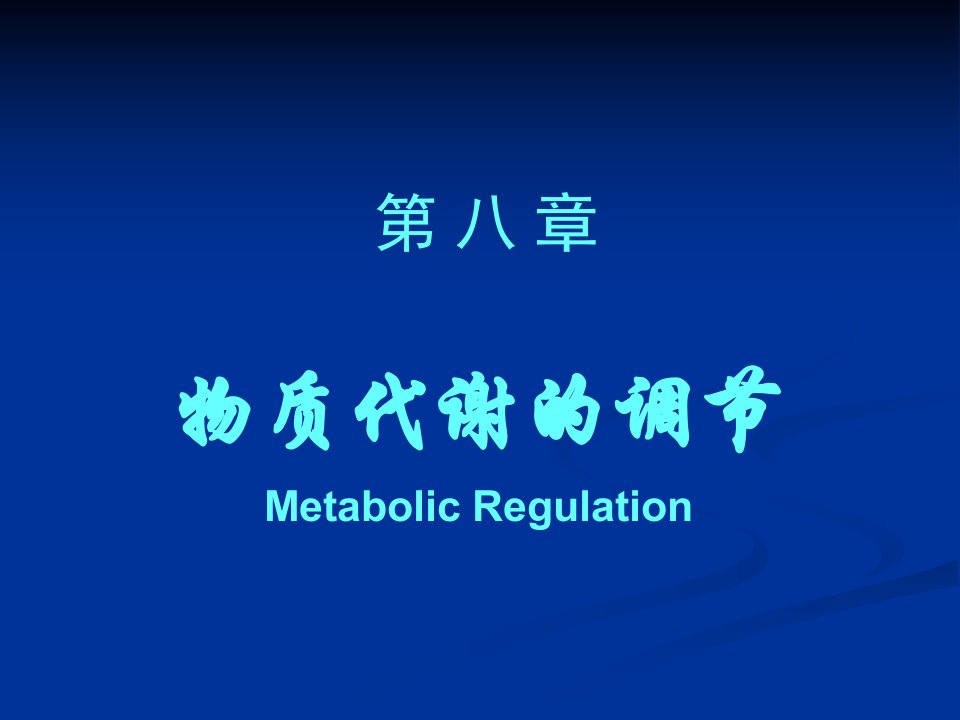 生物化学ppt