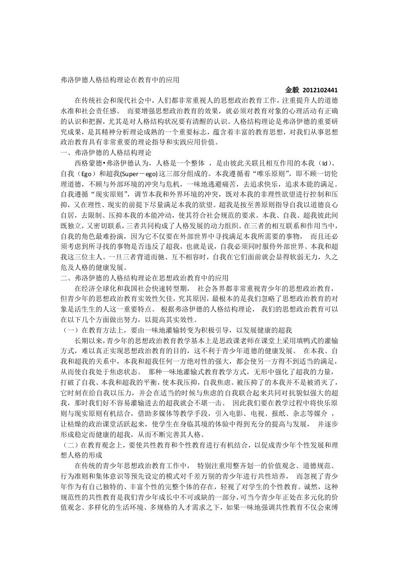 弗洛伊德人格结构理论在教育中的应用