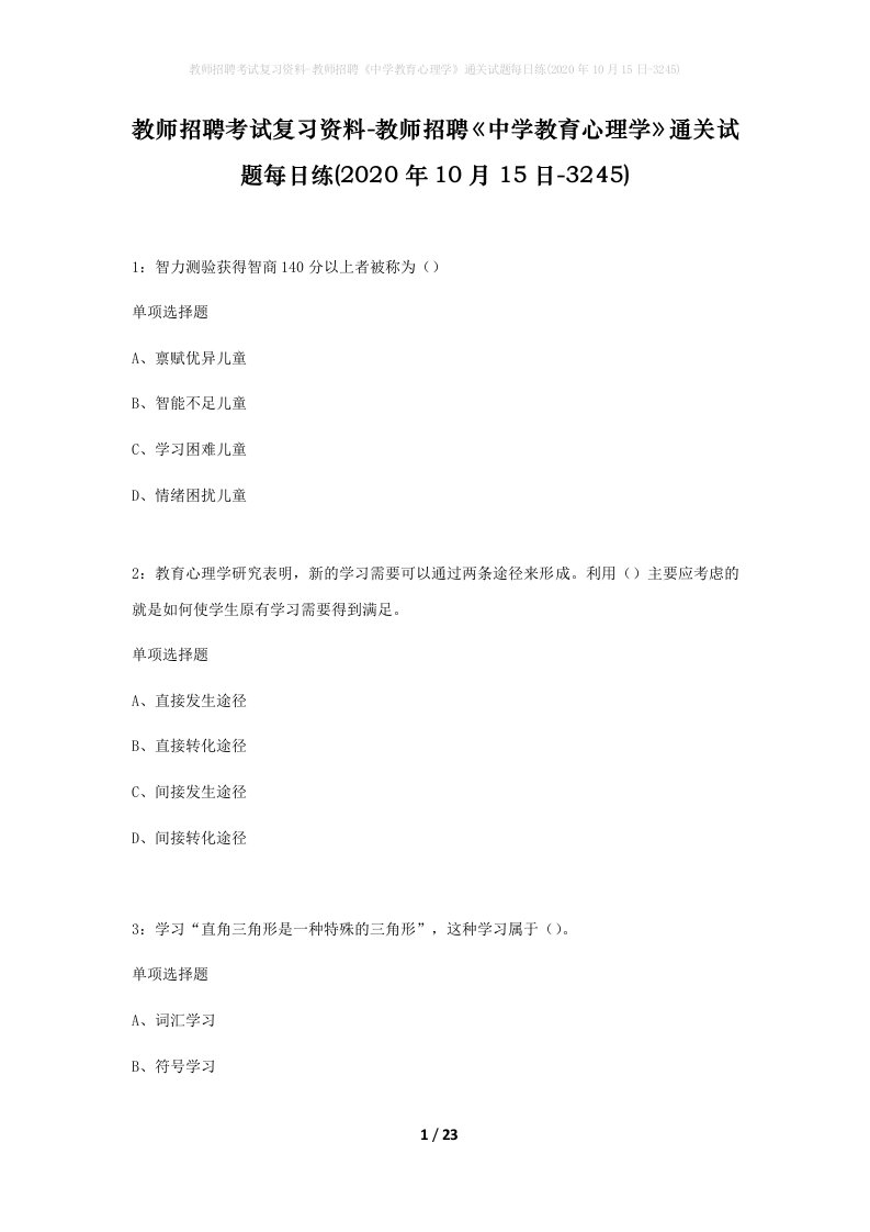 教师招聘考试复习资料-教师招聘中学教育心理学通关试题每日练2020年10月15日-3245