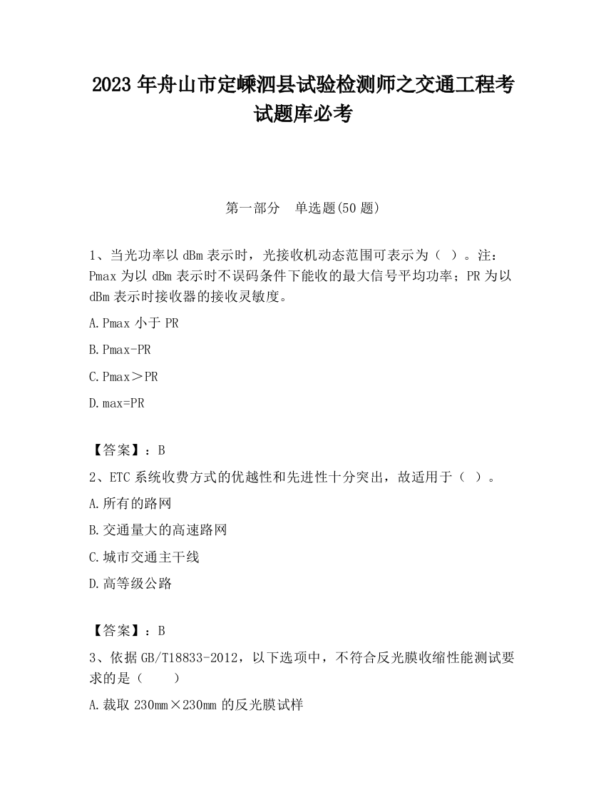 2023年舟山市定嵊泗县试验检测师之交通工程考试题库必考