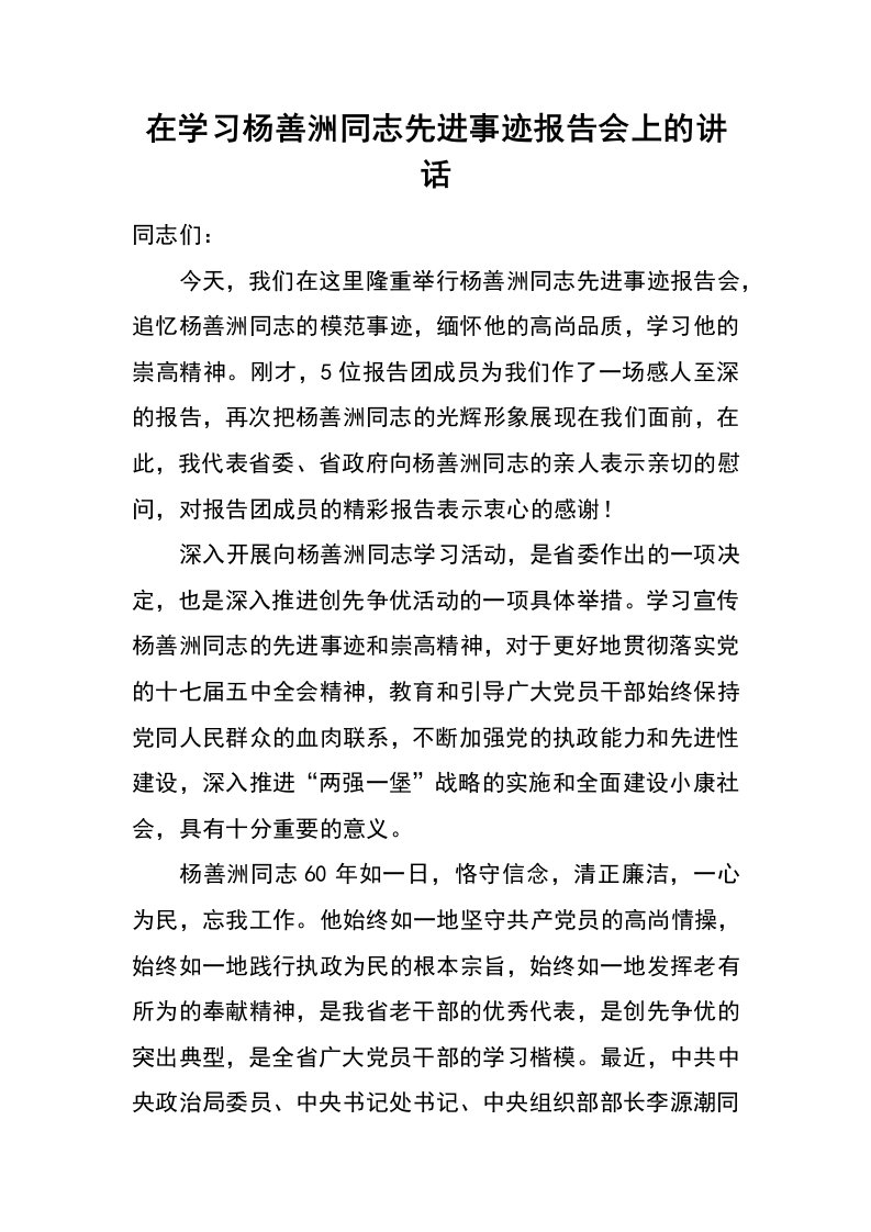 在学习杨善洲同志先进事迹报告会上的讲话