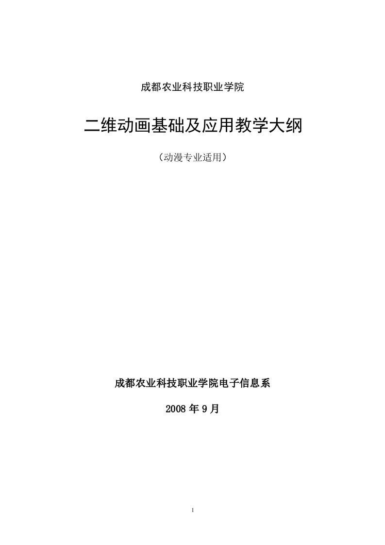 二维动画基础及应用教学大纲