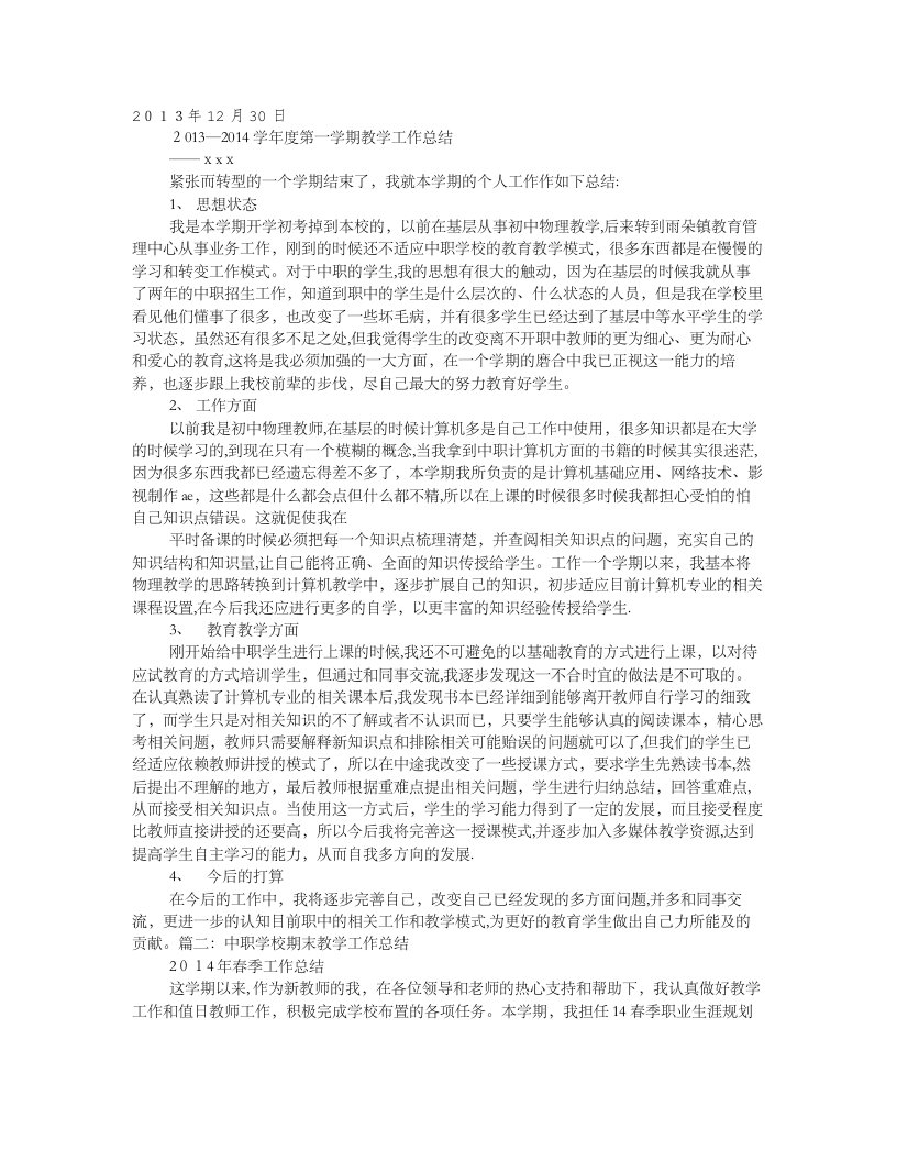 中职学校教育教学工作总结