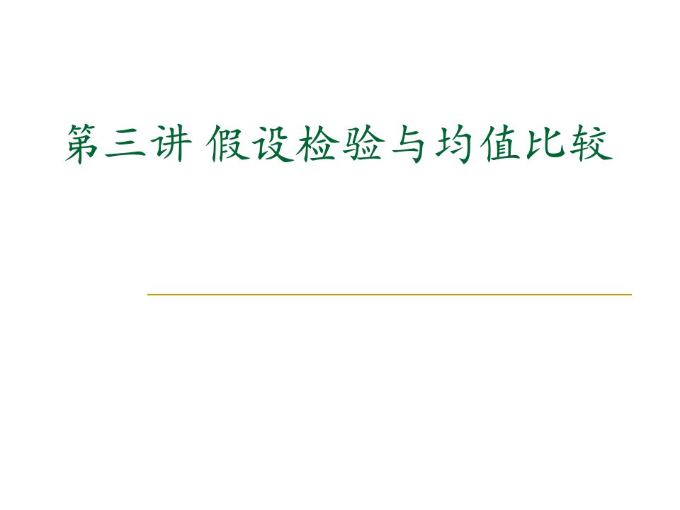 SPSS数据分析第三四讲ppt课件