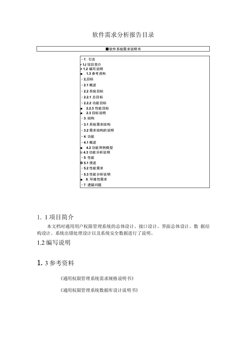 用户权限管理系统需求分析