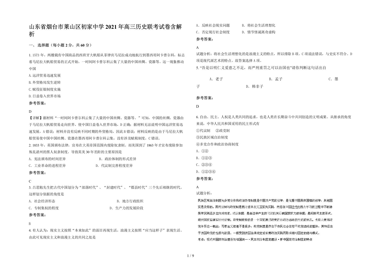 山东省烟台市莱山区初家中学2021年高三历史联考试卷含解析