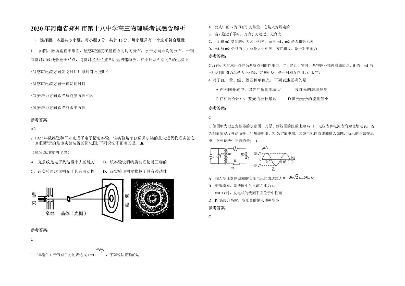 2020年河南省郑州市第十八中学高三物理联考试题含解析