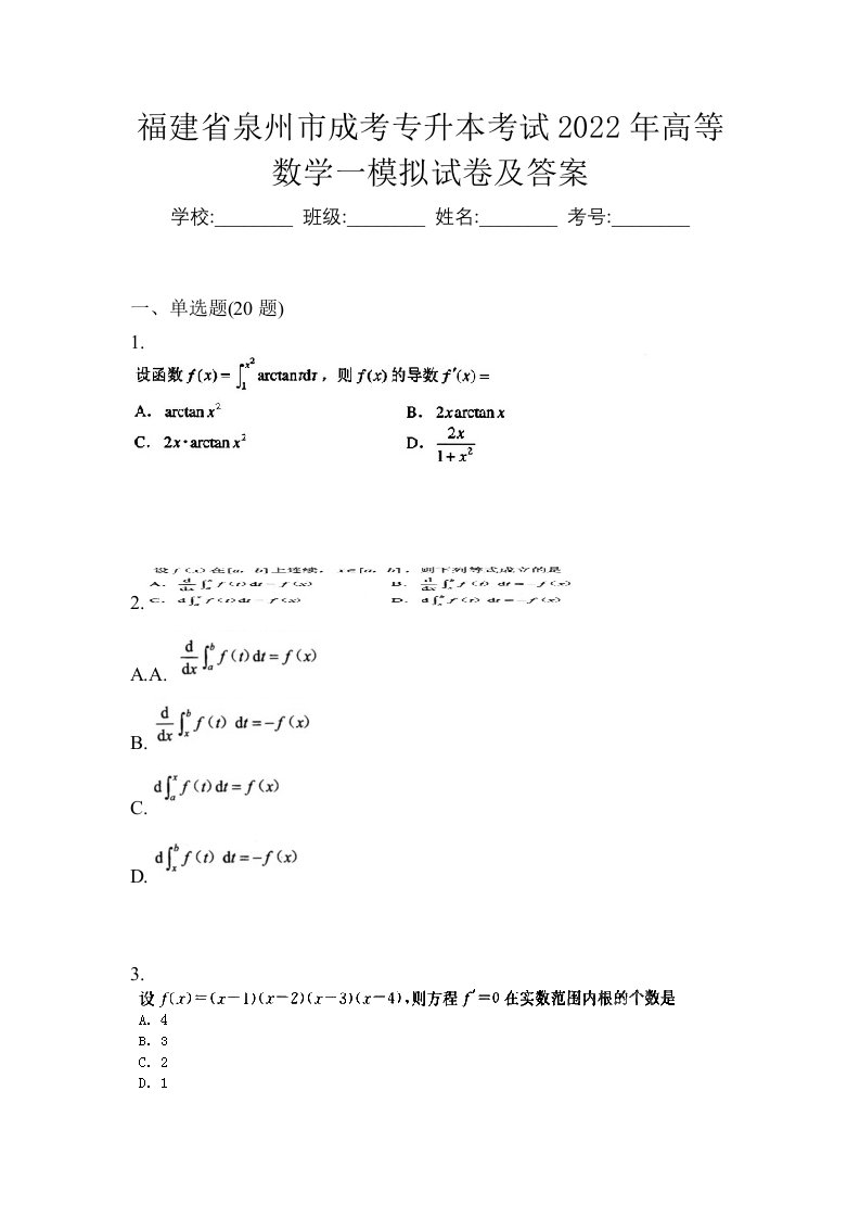 福建省泉州市成考专升本考试2022年高等数学一模拟试卷及答案