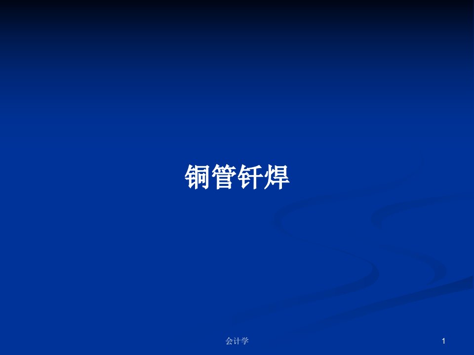 铜管钎焊PPT学习教案