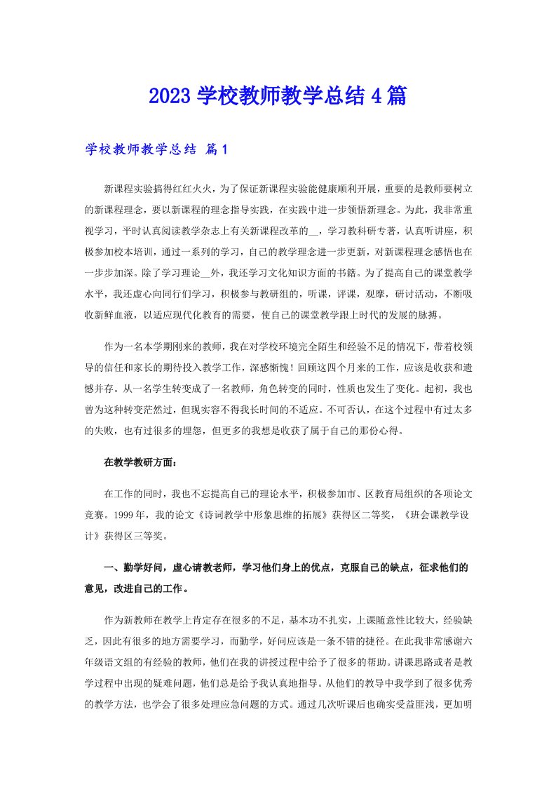 2023学校教师教学总结4篇【精编】