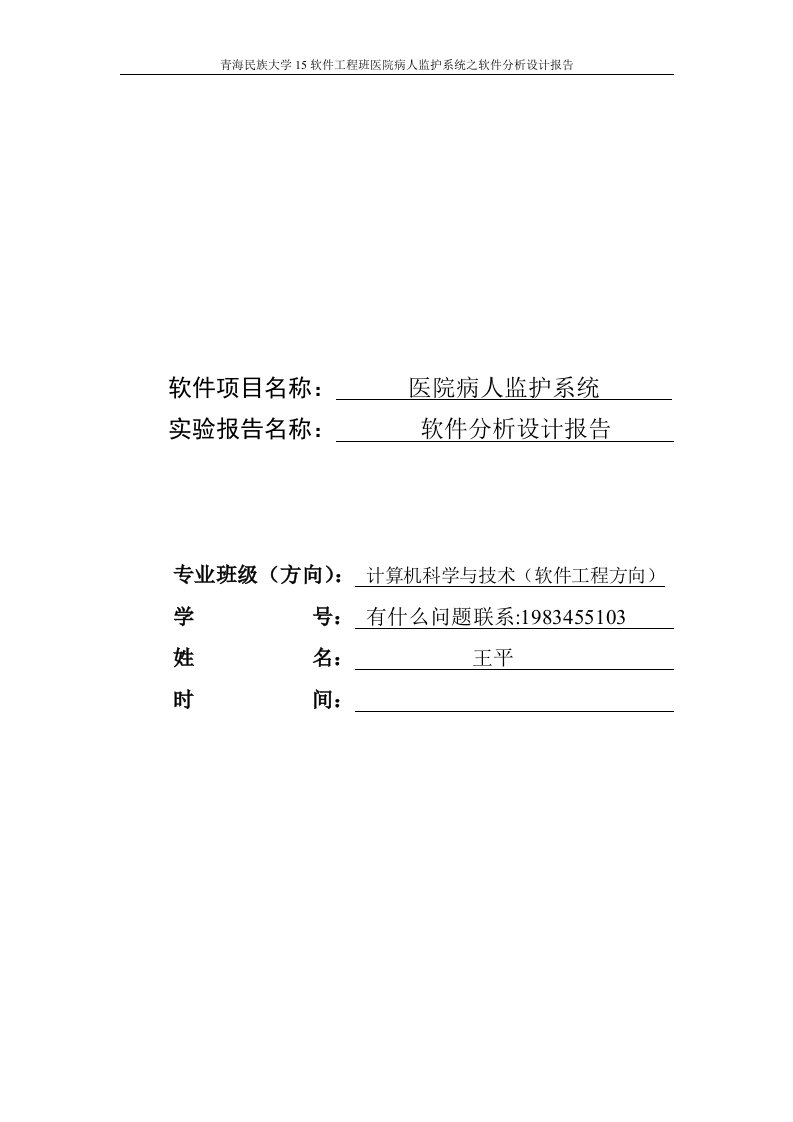 医院监护系统分析设计报告