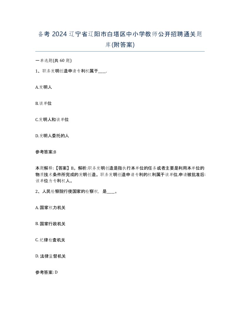 备考2024辽宁省辽阳市白塔区中小学教师公开招聘通关题库附答案