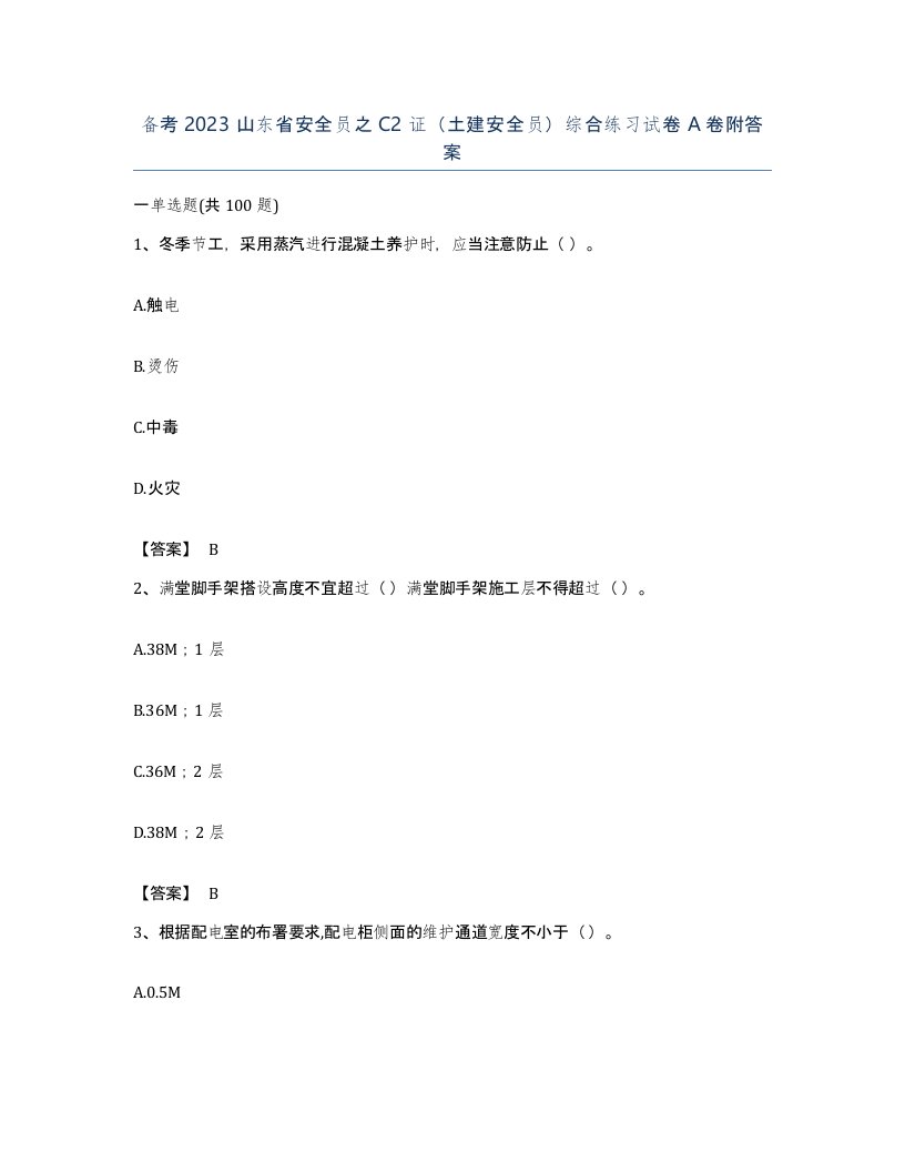 备考2023山东省安全员之C2证土建安全员综合练习试卷A卷附答案