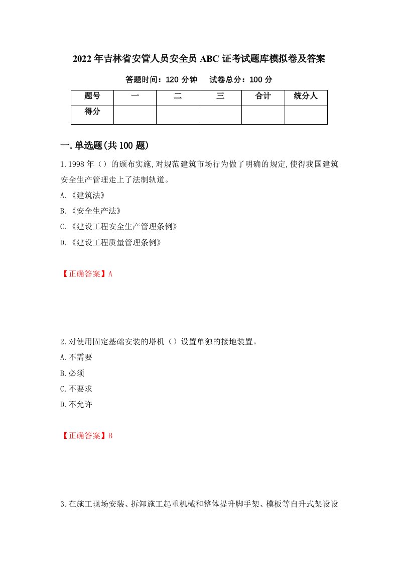 2022年吉林省安管人员安全员ABC证考试题库模拟卷及答案第80卷