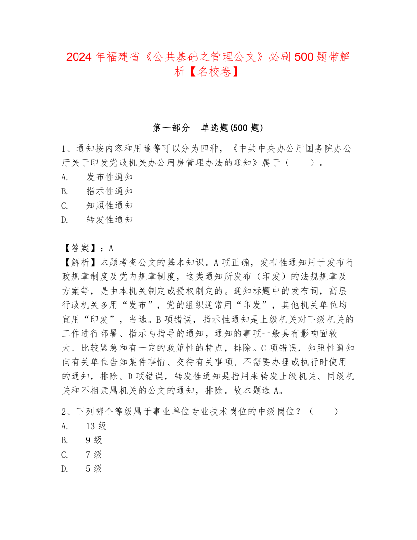 2024年福建省《公共基础之管理公文》必刷500题带解析【名校卷】