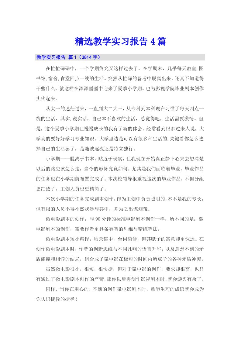 精选教学实习报告4篇