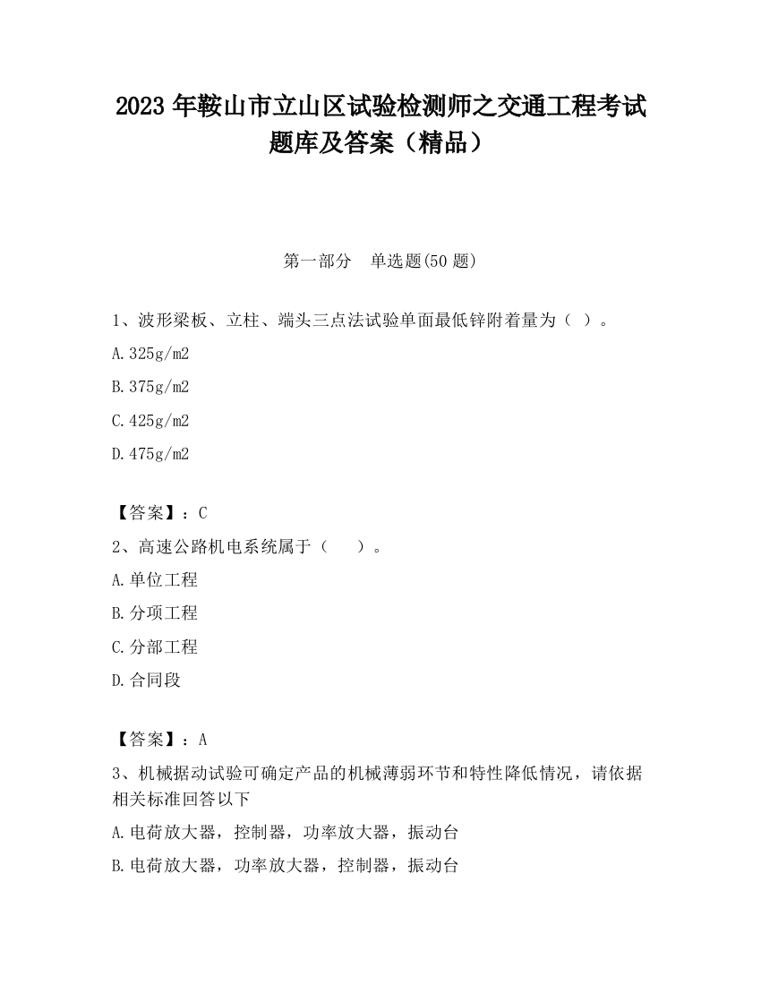 2023年鞍山市立山区试验检测师之交通工程考试题库及答案（精品）