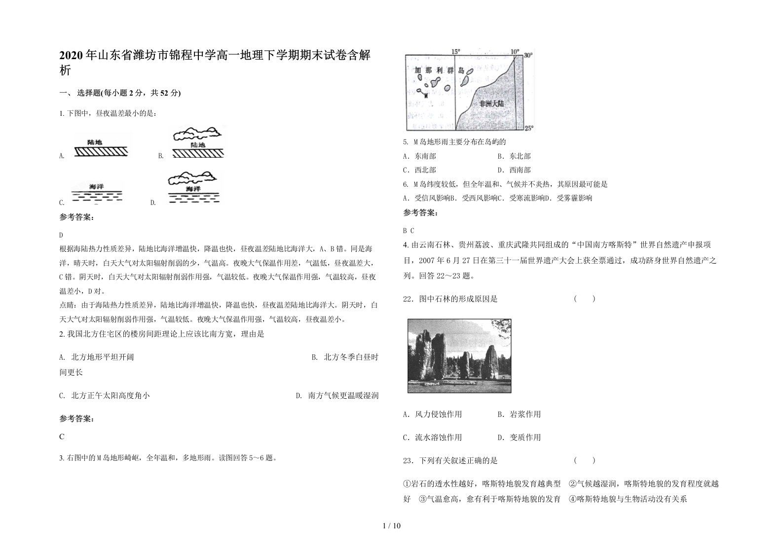 2020年山东省潍坊市锦程中学高一地理下学期期末试卷含解析