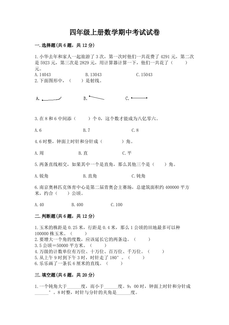 四年级上册数学期中考试试卷精品（各地真题）